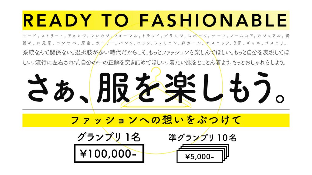 若者からもっとファッションを楽しむ、『READY TO FASHIONABLE 002』開始！最高10万円の手当てキャンペーンなど