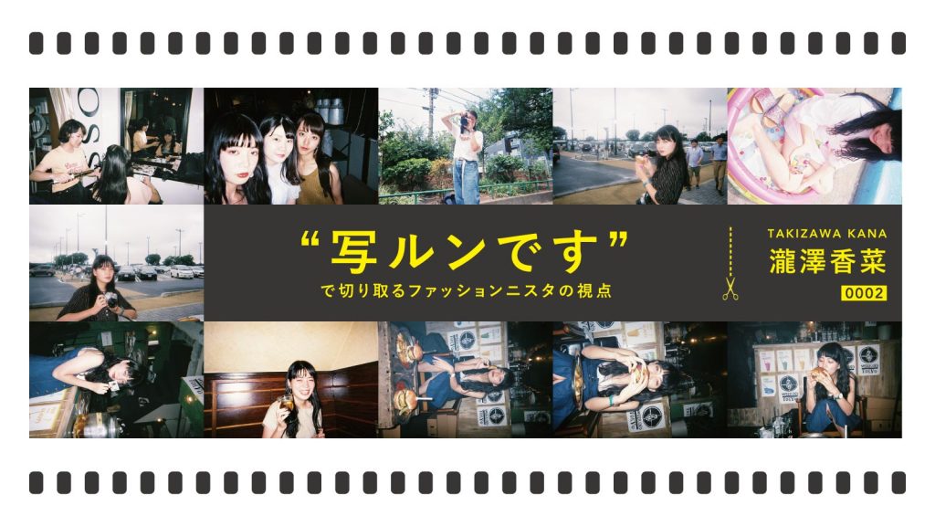 “写ルンです”で切り取るファッショニスタの視点 Vol.2｜瀧澤香菜