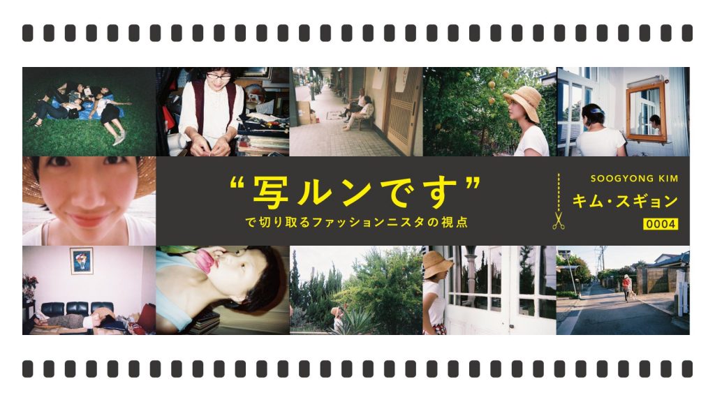 “写ルンです”で切り取るファッショニスタの視点 Vol.4｜キム・スギョン
