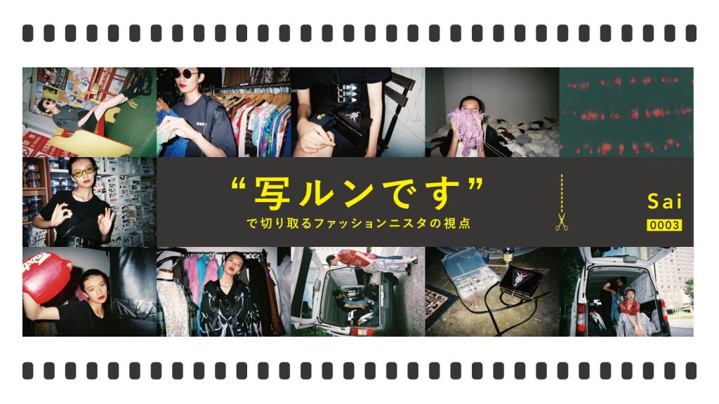 “写ルンです”で切り取るファッショニスタの視点 Vol.3｜Sai