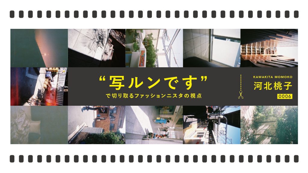 “写ルンです”で切り取るファッショニスタの視点 Vol.6｜河北桃子