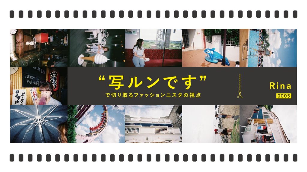 “写ルンです”で切り取るファッショニスタの視点 Vol.5｜Rina