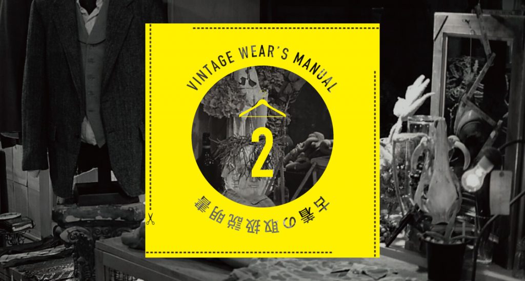 ビンテージとユーズド｜古着の取扱説明書 Vol.2