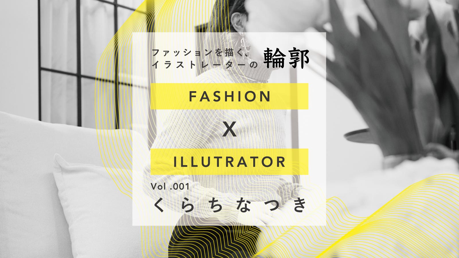 苦手が生んだ魅力 くらちなつき ファッションを描く イラストレーターの輪郭 Vol 1 Ready To Fashion Mag