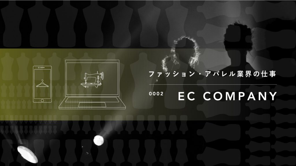 ファッション・アパレル業界の仕事 Vol.2｜EC COMPANY①