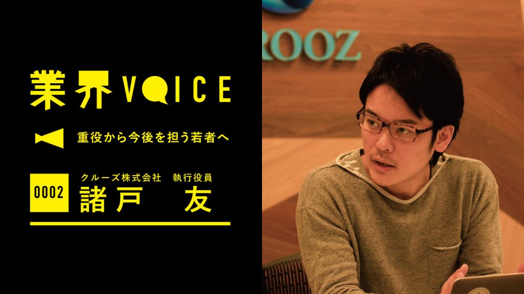 業界VOICE　重役から今後を担う若者へ Vol.2｜クルーズ株式会社 執行役員 諸戸友