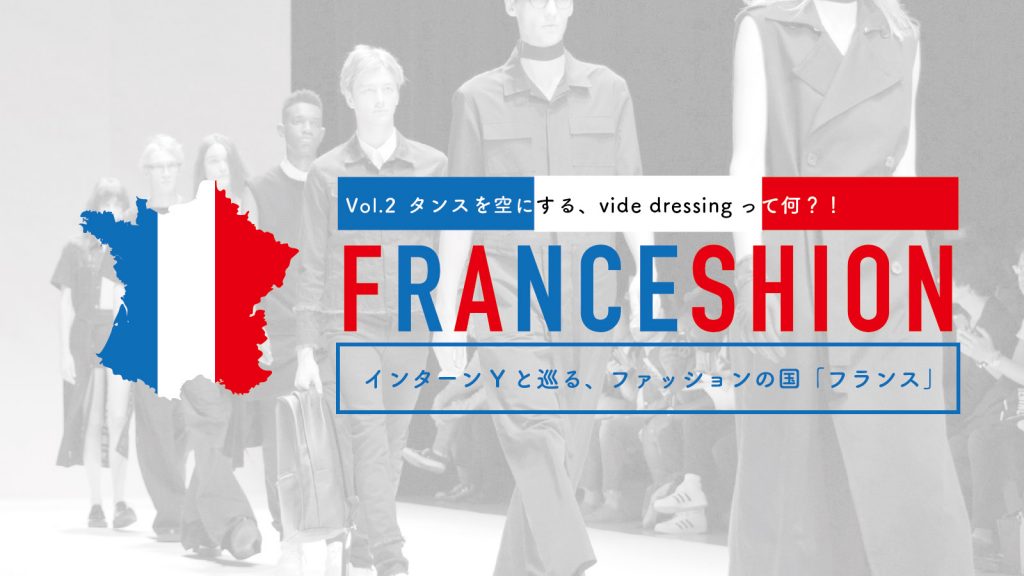 タンスを空にするヴィッド・ドレッシングとは？｜インターンＹと巡る、ファッションの国”フランス” Vol.2