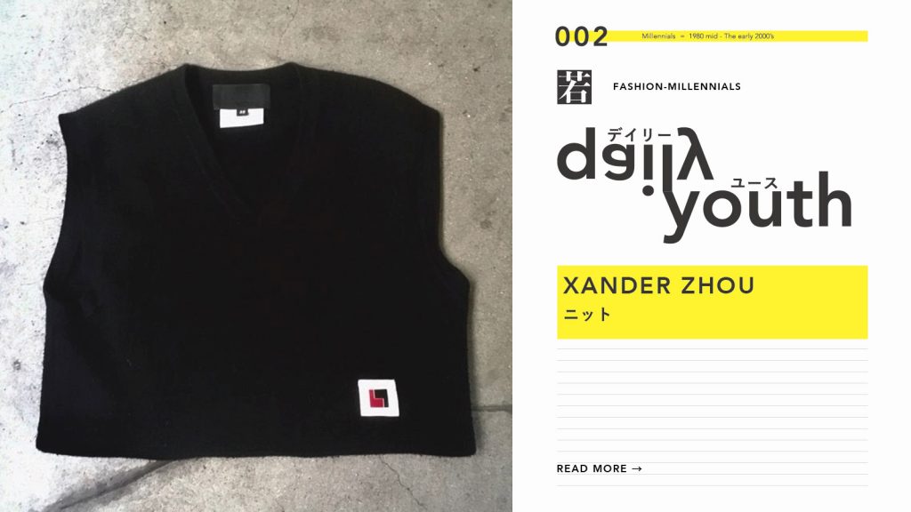daily youth ミレニアル世代のファッションアイテム Vol.2｜XANDER ZHOU（ザンダーゾウ）