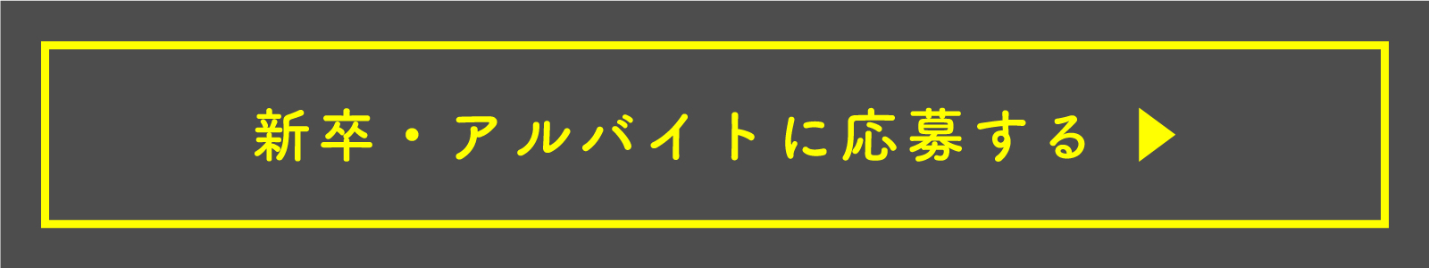 新卒・アルバイトに応募する