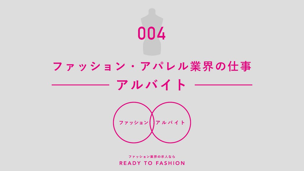 アパレル企業の平均年収ランキング アパレル業界について知り 不安を解消 Ready To Fashion Mag