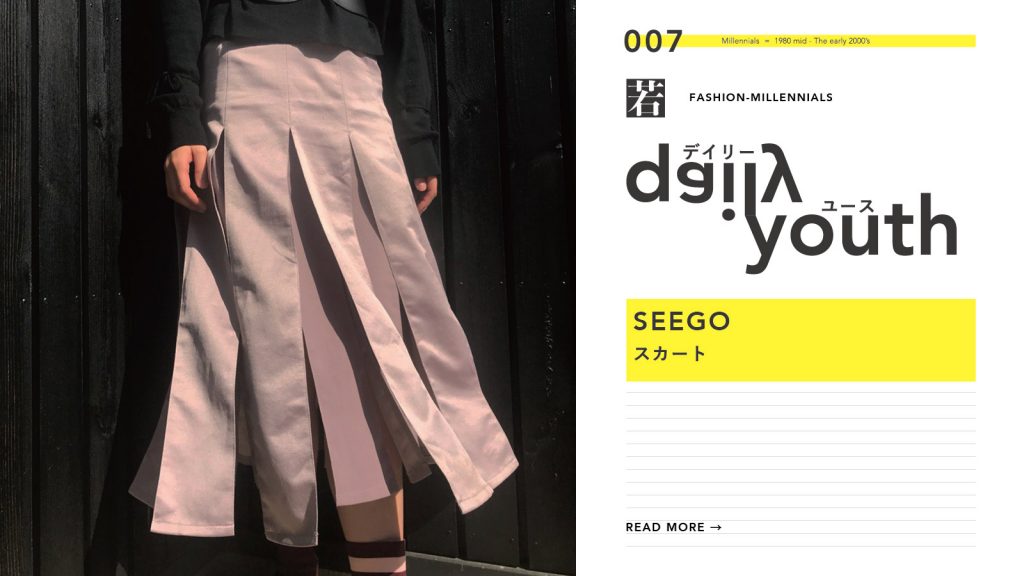 daily youth ミレニアル世代のファッションアイテム Vol.7｜SEEGO（シーゴ）