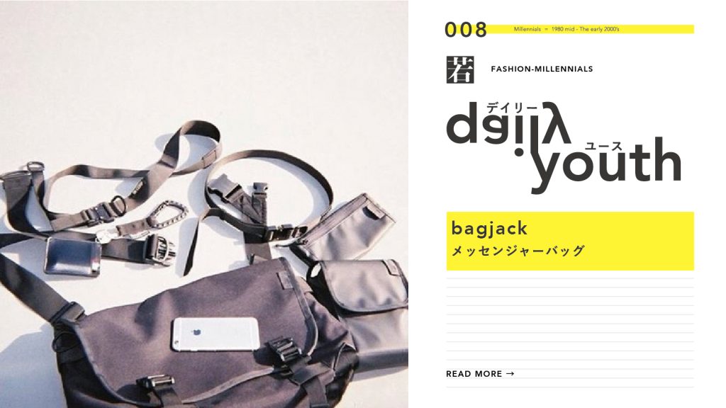 daily youth ミレニアル世代のファッションアイテム Vol.8｜bagjack (バッグジャック)