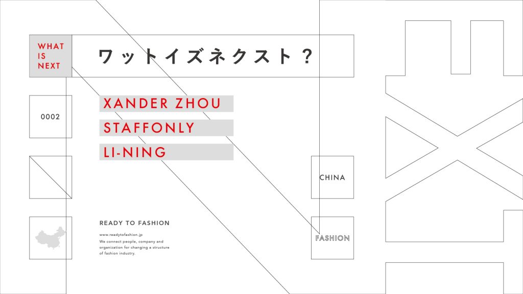 「WHAT IS NEXT」次世代を担うファッションブランド Vol.2｜中国編