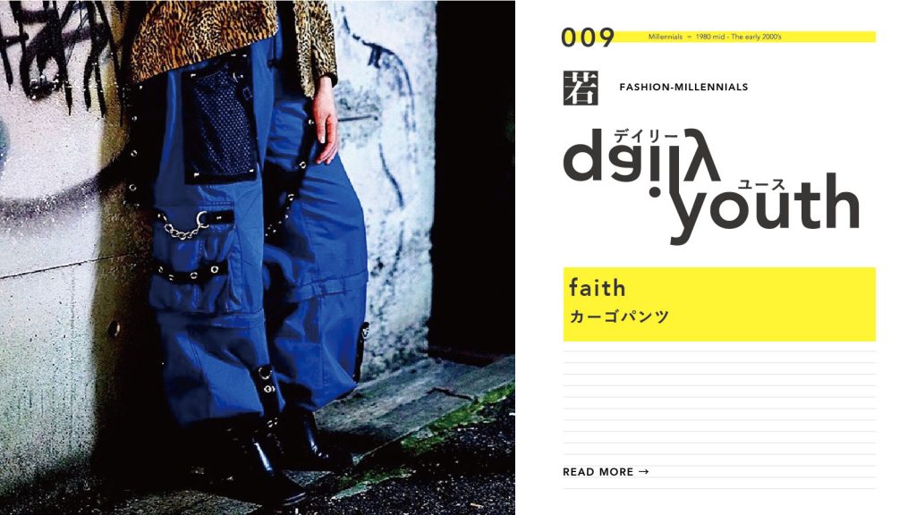 daily youth ミレニアル世代のファッションアイテム  Vol.9｜faith（フェイス）