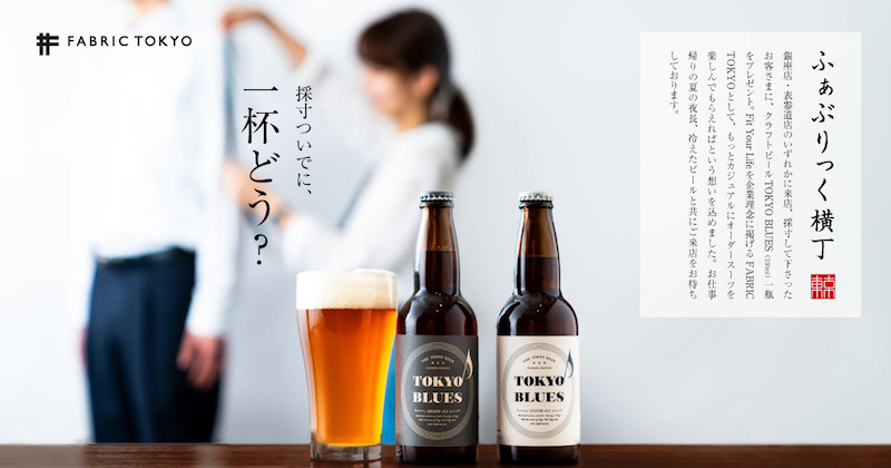 “採寸ついでにー杯どう？” FABRIC TOKYOでビール片手に採寸ができる「ふぁぶりっく横丁」開催！