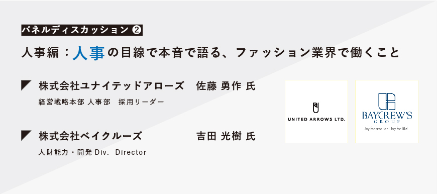 人事の目線で本音で語る、ファッション業界で働くということ 【OFFLINE レポート】 スライドビジュアル