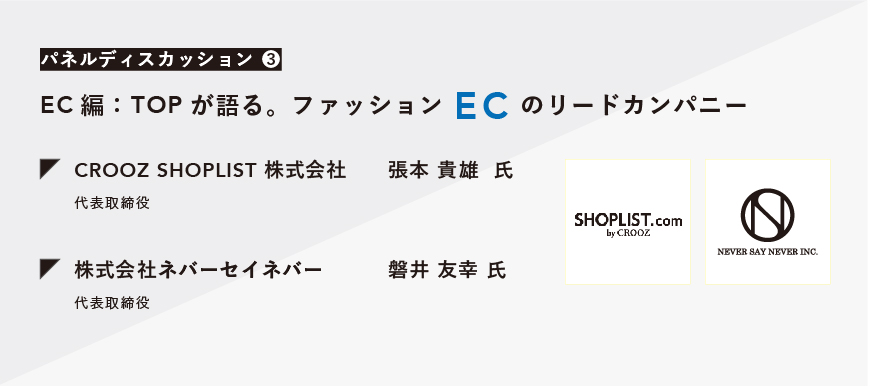 企業のtopが語るファッションec Crooz Shoplist ネバーセイネバー Ready To Fashion Off Line 003 Pd Ready To Fashion Mag