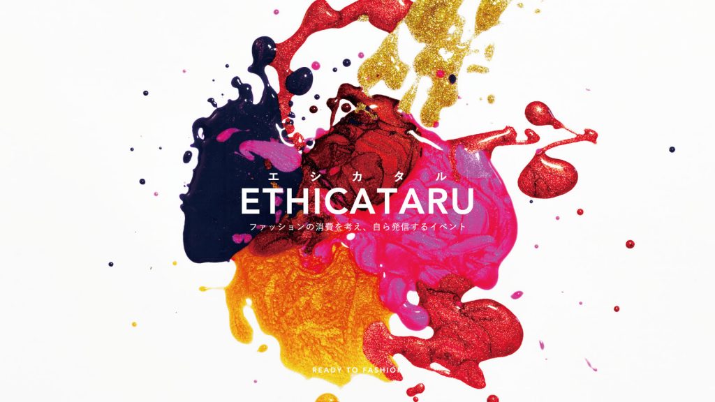 ファッションの消費を考え、自ら発信するイベント「ETHICATARU（エシカタル）」が開催！