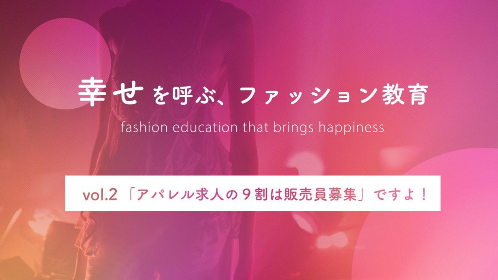 「アパレル求人の9割は販売員募集」ですよ！｜幸せを呼ぶ、ファッション教育 Vol.2