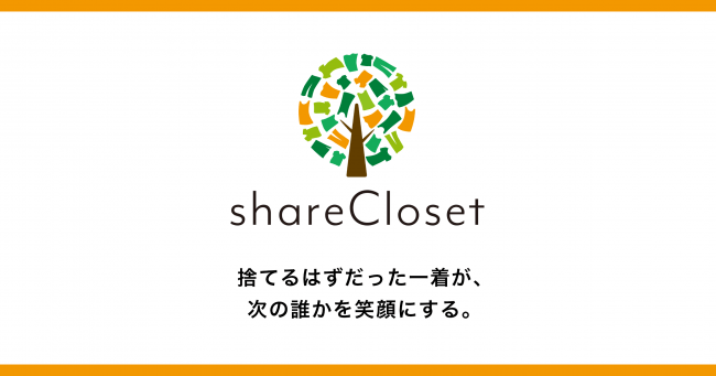 着なくなった洋服を最後まで活かす『shareCloset(シェアクローゼット)』がサービスを開始！