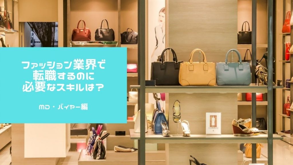 ファッション業界で転職するのに必要なスキルは？ ｜MD・バイヤー編