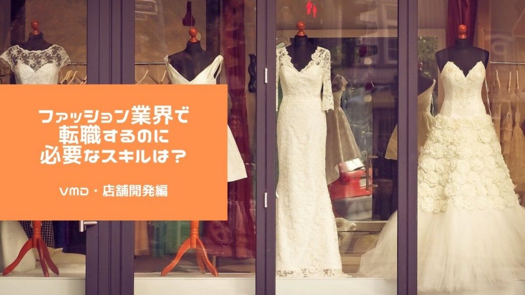 ファッション業界で転職するのに必要なスキルは？ ｜VMD・店舗開発編