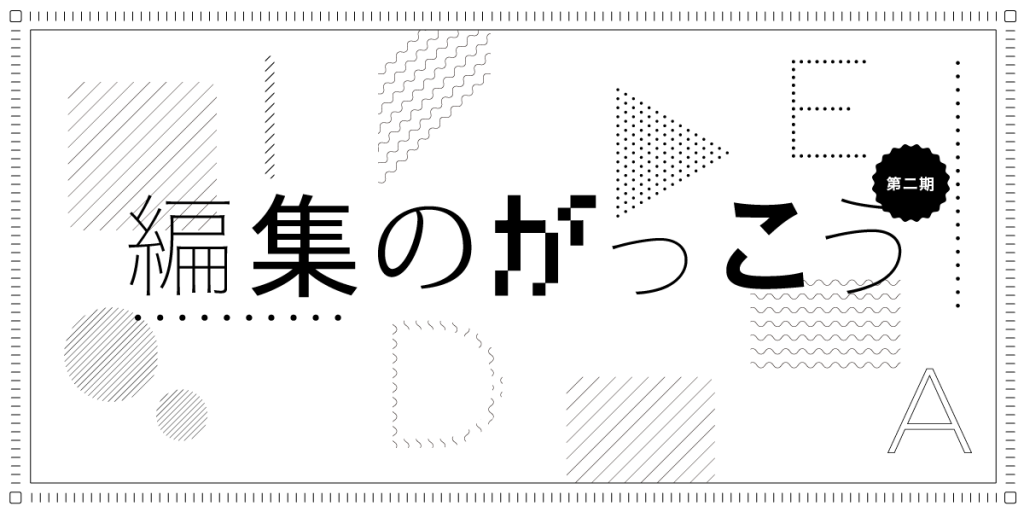 ファッションのデジタル編集者を育成する「編集のがっこう」、好評につき第二弾を開催！