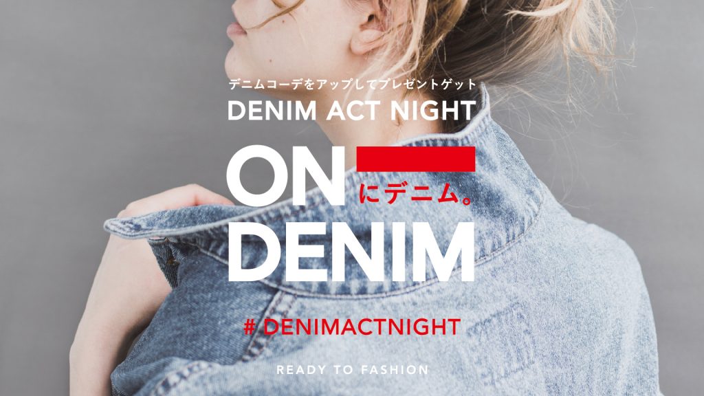 プレゼント企画！Instagramでデニムコーデを投稿して3万円のお買物券をゲットしよう！