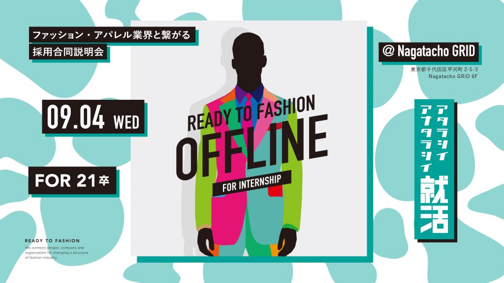 21卒向け！ファッション・アパレル業界だからこそできる新卒採用合同説明会「READY TO FASHION OFF LINE 005」