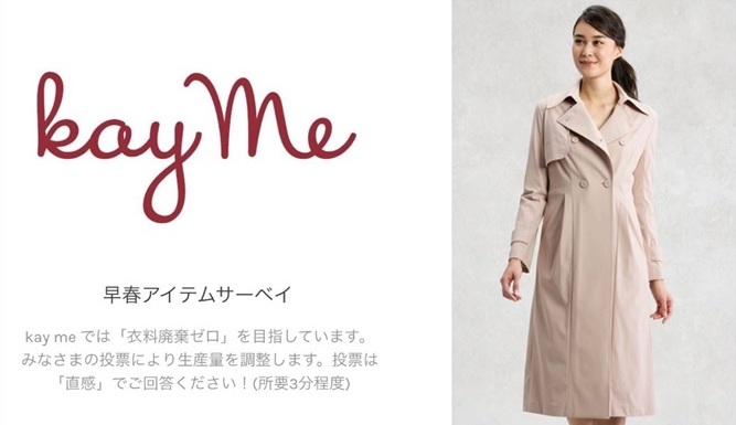 日本製D2Cブランド「kay me(ケイミー)」需要予測で衣料廃棄ゼロへ