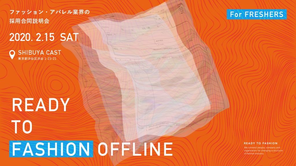 ファッション・アパレル業界特化の2021年卒向け　新卒採用合同説明会「READY TO FASHION OFFLINE 006」が渋谷キャストにて2020年2月15日（土）に開催