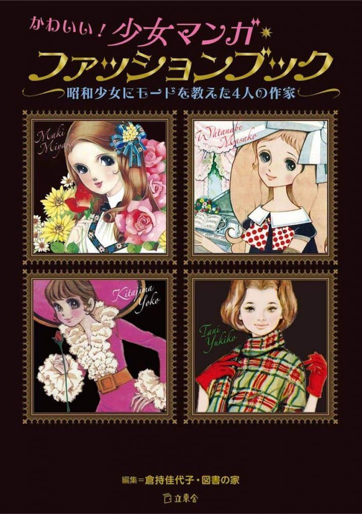 「かわいい！ 少女マンガ・ファッションブック 昭和少女にモードを教えた4人の作家」