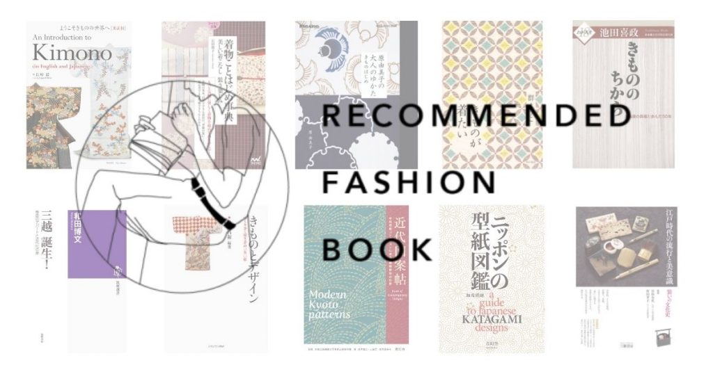 日本の着物の美しさ：ファッション本2020年上半期新刊まとめ：着物編（10冊）｜アパレル業界について知る！