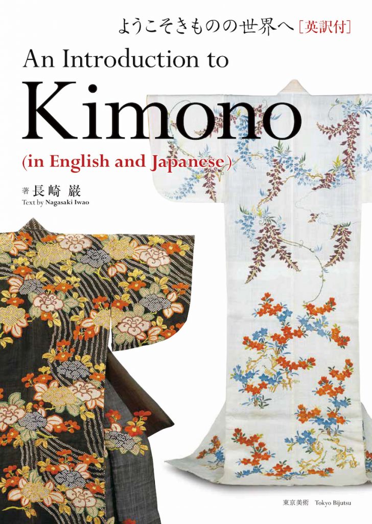 「ようこそきものの世界へ[英訳付] An Introduction to Kimono（In English and Japanese）」