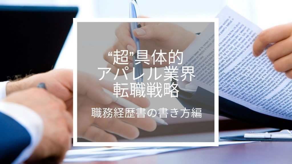 “超”具体的アパレル業界転職戦略｜職務経歴書の書き方編