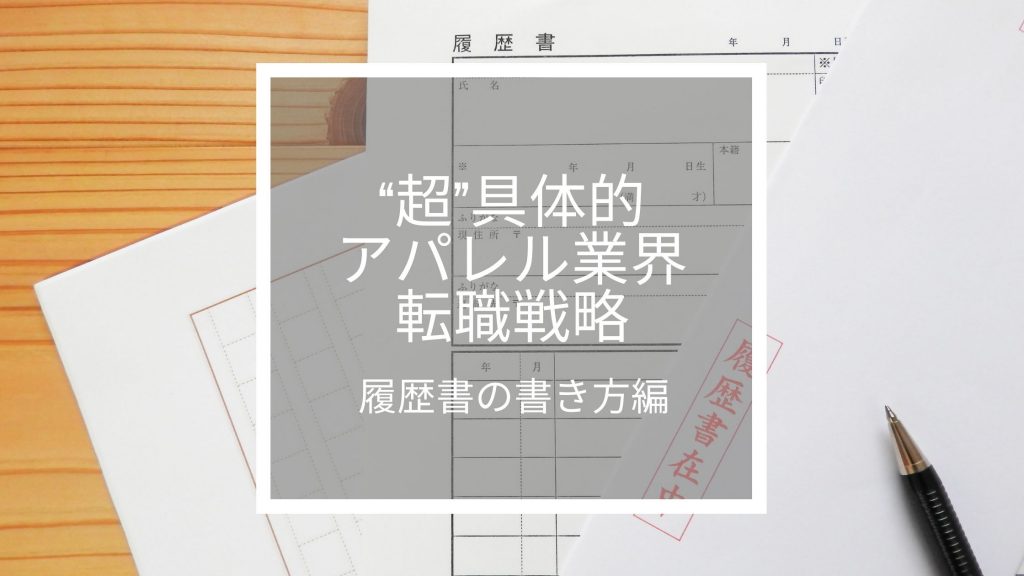 履歴書の書き方編｜“超”具体的アパレル業界転職戦略