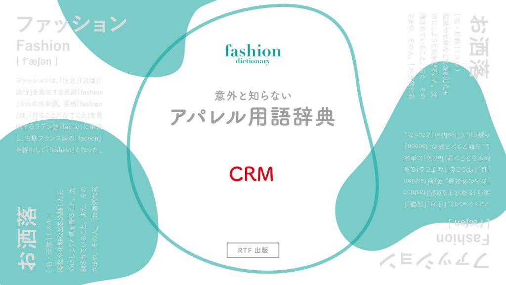 CRM｜意外と知らないアパレル用語辞典