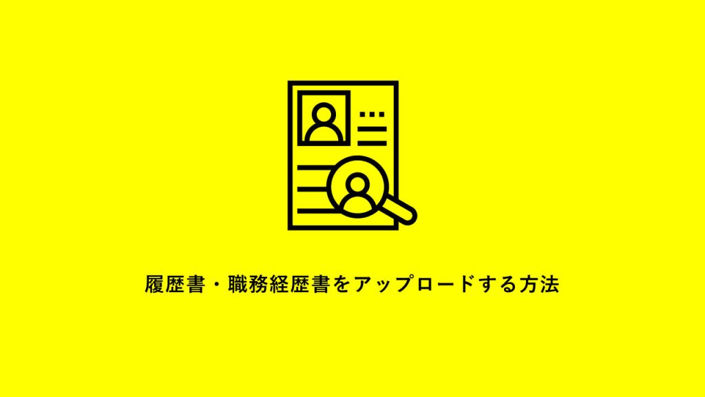 READY TO FASHION スタートガイド｜履歴書・職務経歴書をアップロードする方法