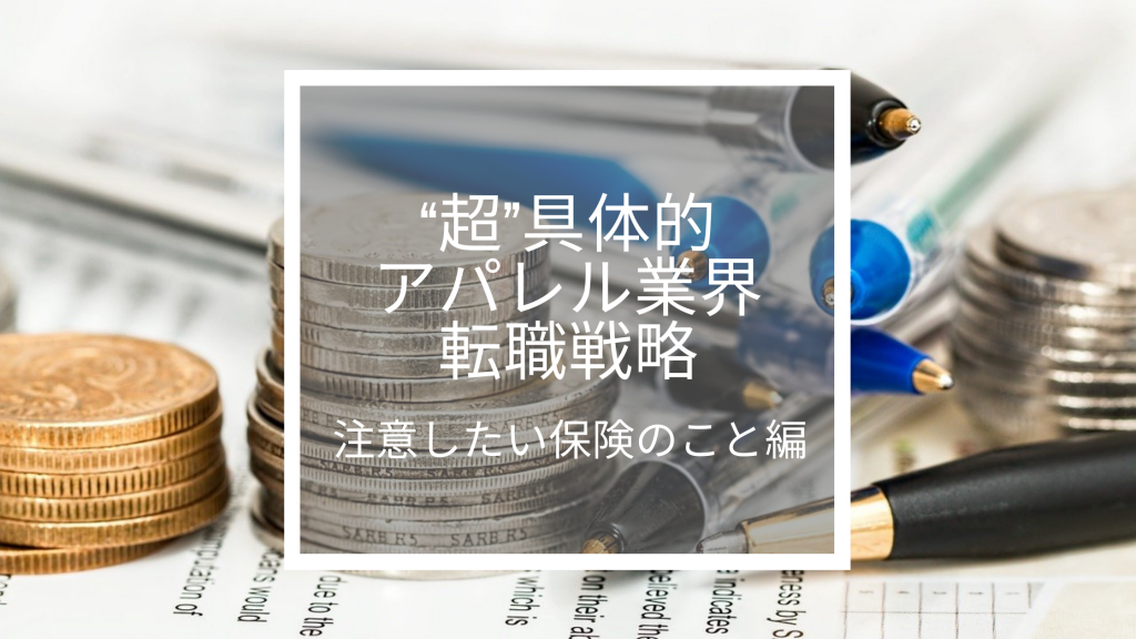 “超”具体的アパレル業界転職戦略｜注意したい保険のこと編