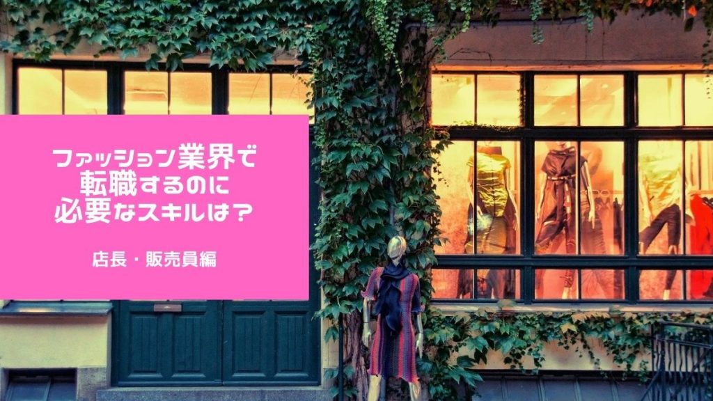 ファッション業界で転職するのに必要なスキルは？ ｜店長・販売員編