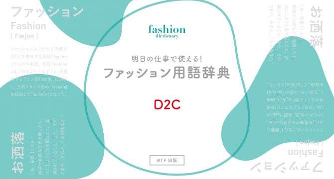 D2C｜明日の仕事で使える！ファッション用語辞典