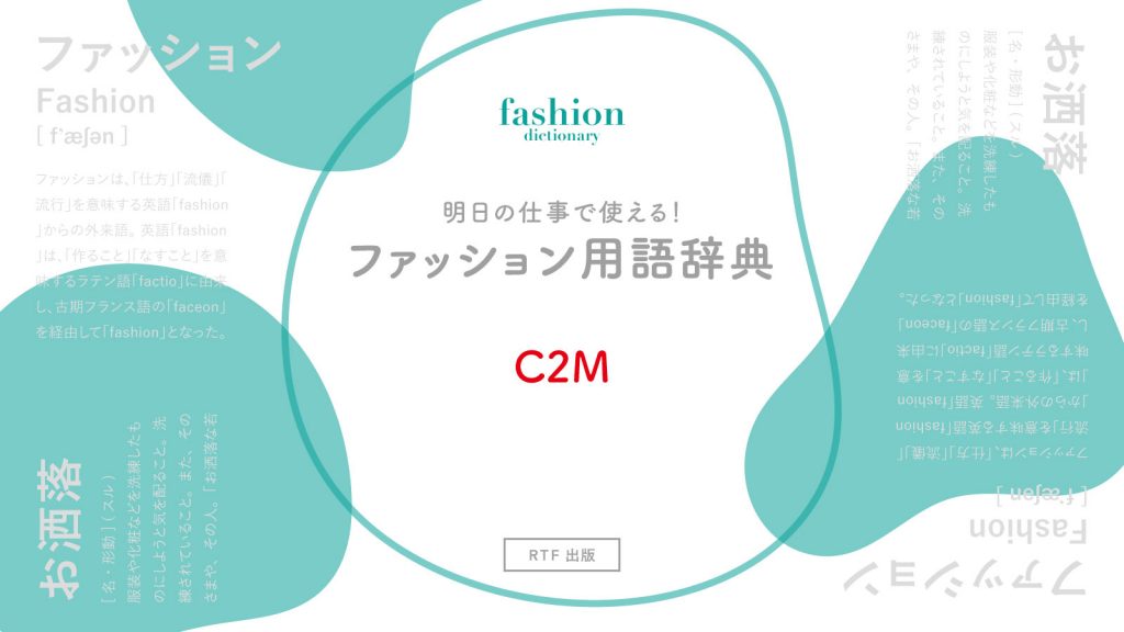 C2M｜意外と知らないアパレル用語辞典