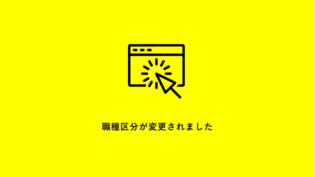 職種カテゴリー変更のお知らせ