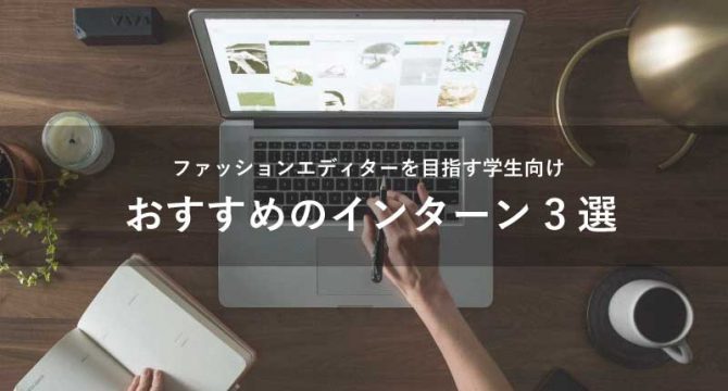 ファッションエディターインターン