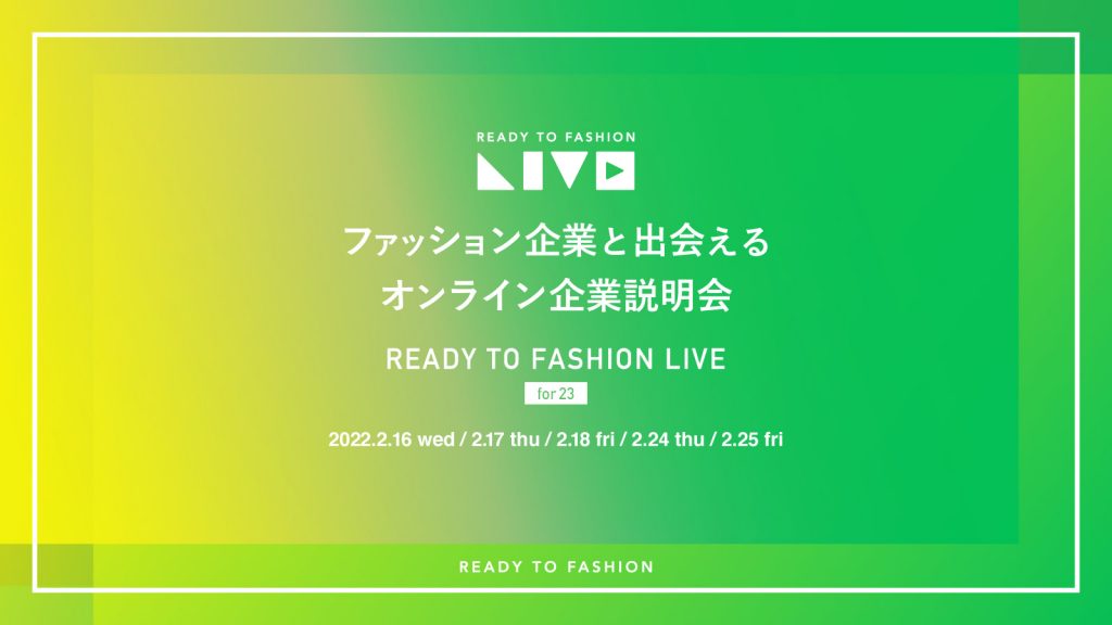 23新卒向けWEB説明会「READY TO FASHION LIVE」開催