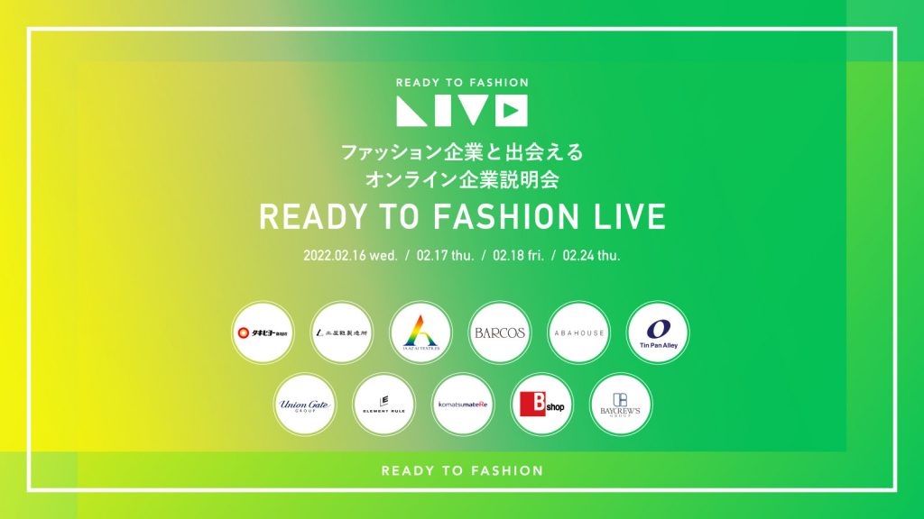 23新卒向けオンライン企業説明会「READY TO FASHION LIVE」開催