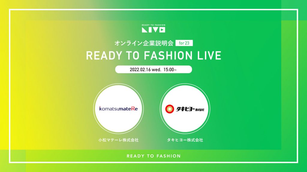 繊維商社が一気にわかる！：小松マテーレ、タキヒヨー｜READY TO FASHION LIVE コンテンツ紹介①