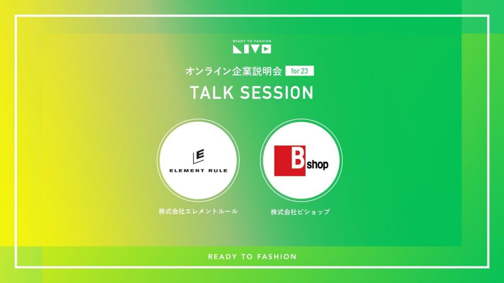 アパレル企業2社が注力する事業の展望：エレメントルール、ビショップ｜READY TO FASHION LIVEレポート