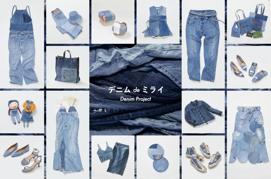 リーバイス® 501®のユーズドストックをアップサイクル　伊勢丹新宿店本館にて「デニム de ミライ ～Denim Project～」を開催