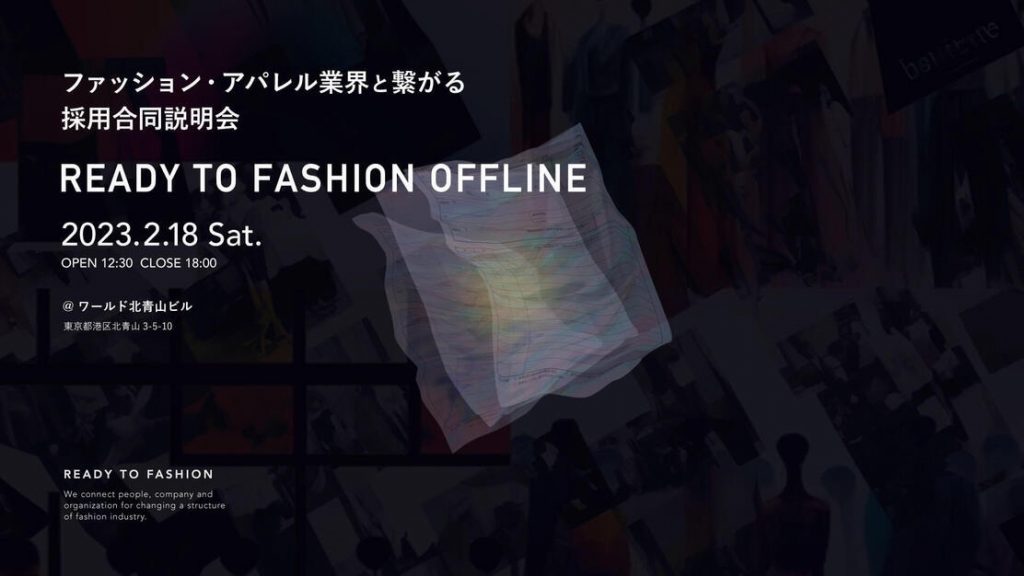 ファッション・アパレル業界と繋がる採用合同説明会 2024年卒向け 「READY TO FASHION OFFLINE」がワールド北青山ビルにて2023年2月18日に開催